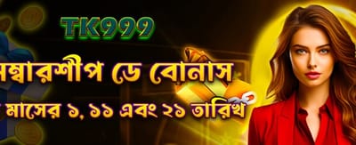 মেম্বারশিপ বোনাস এখন লাইভ